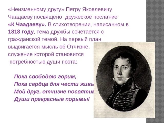 Стихотворение пушкина мой первый друг. Пушкин послание Чаадаеву 1818. Стихотворение а с Пушкина к Чаадаеву 1818. Чаадаева стих.