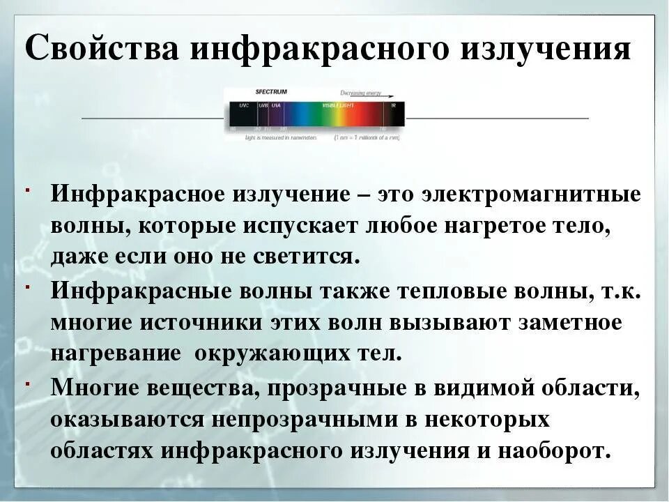 Скорость распространения в вакууме инфракрасного излучения. Инфракрасные электромагнитные волны свойства. Инфракрасные лучи. Свойства инфракрасного излучения. Что излучает инфракрасное излучение.