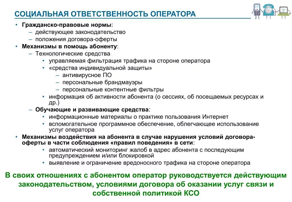 Оператор связи обязанности. Обязанности оператора. Гражданско-правовые вопросы. Обязанности туроператора. Оператор 1с обязанности.