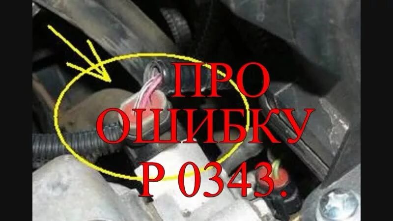 Ошибка 0343. Ошибка p0343 газель. ошибка датчика фаз ваз 2114. датчик коленвала ваз 2114 8 клапанов. датчик распредвала приора 16 клапанов.