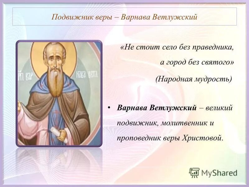 Не стоит село без праведника смысл названия. Подвижник это Святой. Святые проповедники веры. Святой Варнава Ветлужский.