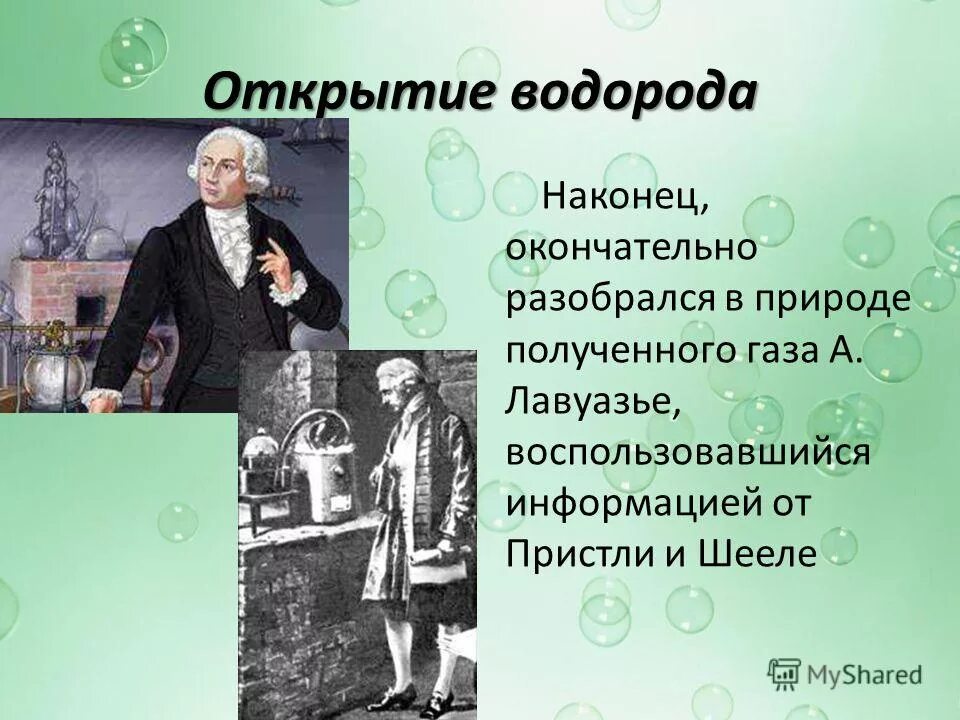 история открытия водорода сообщение