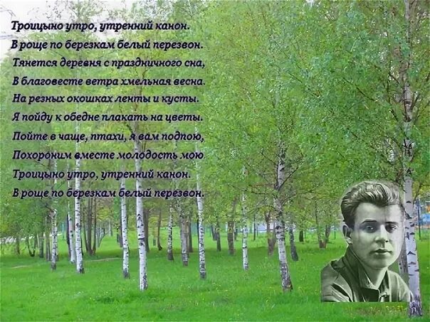 Текст был утренний час в огромном лесу. Есенин Троицыно утро. Троицыно утро Есенин стих. Есенин Троицыно утро утренний канон.