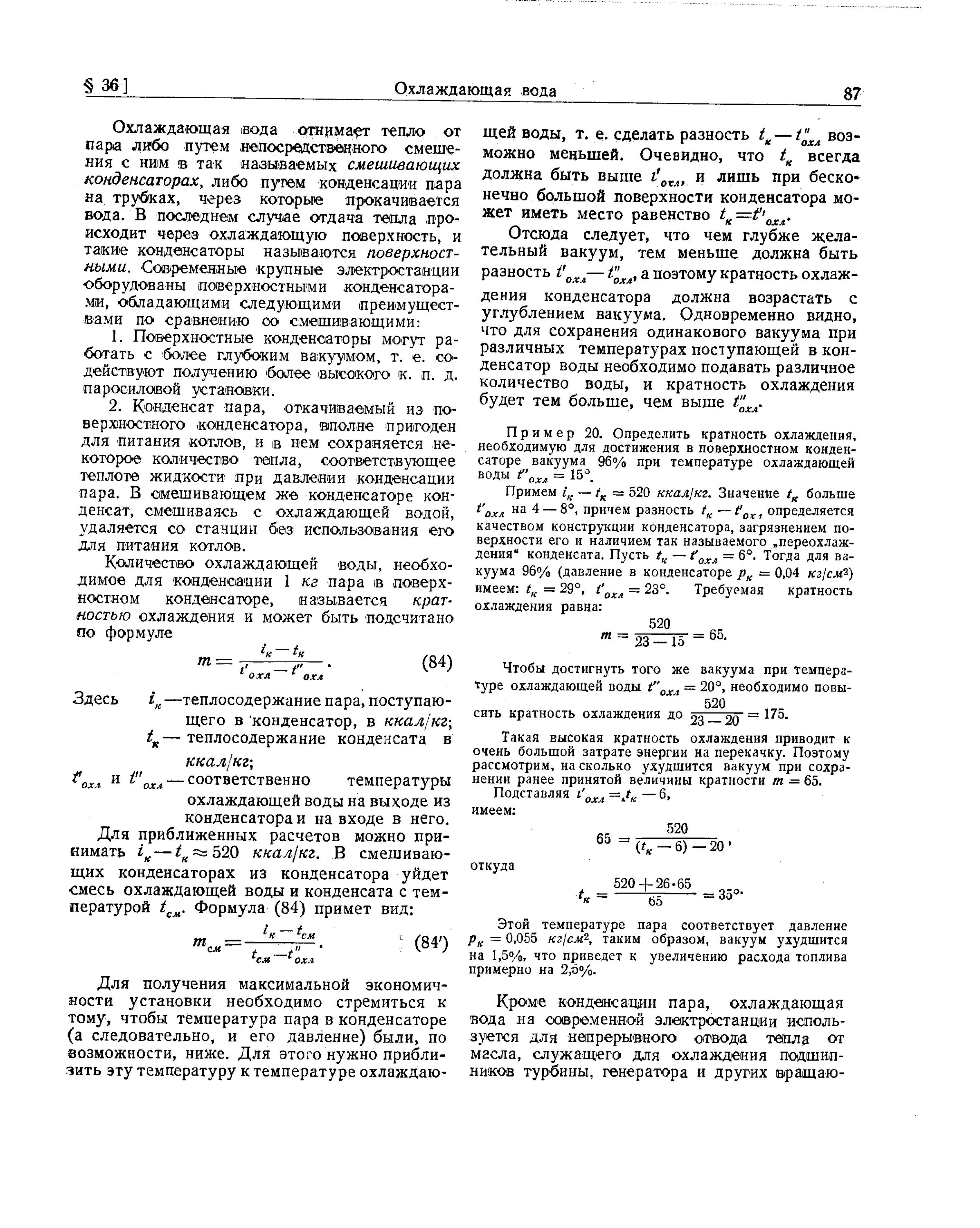 Расход охлаждаемой воды. Кратность охлаждения конденсатора паровой турбины формула. Расход охлаждающей воды в конденсаторе. Кратность охлаждения конденсатора. Расчет воды на охлаждение.