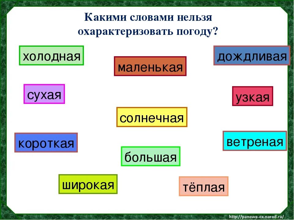 Какими словами можно охарактеризовать климат исключите. Какие слова подходят под определение ненастная погода. Какими словами можно охарактеризовать погоду. Какое слово подходит под определение ненастная погода. Какие слова подходят подопределению ненастная погода.