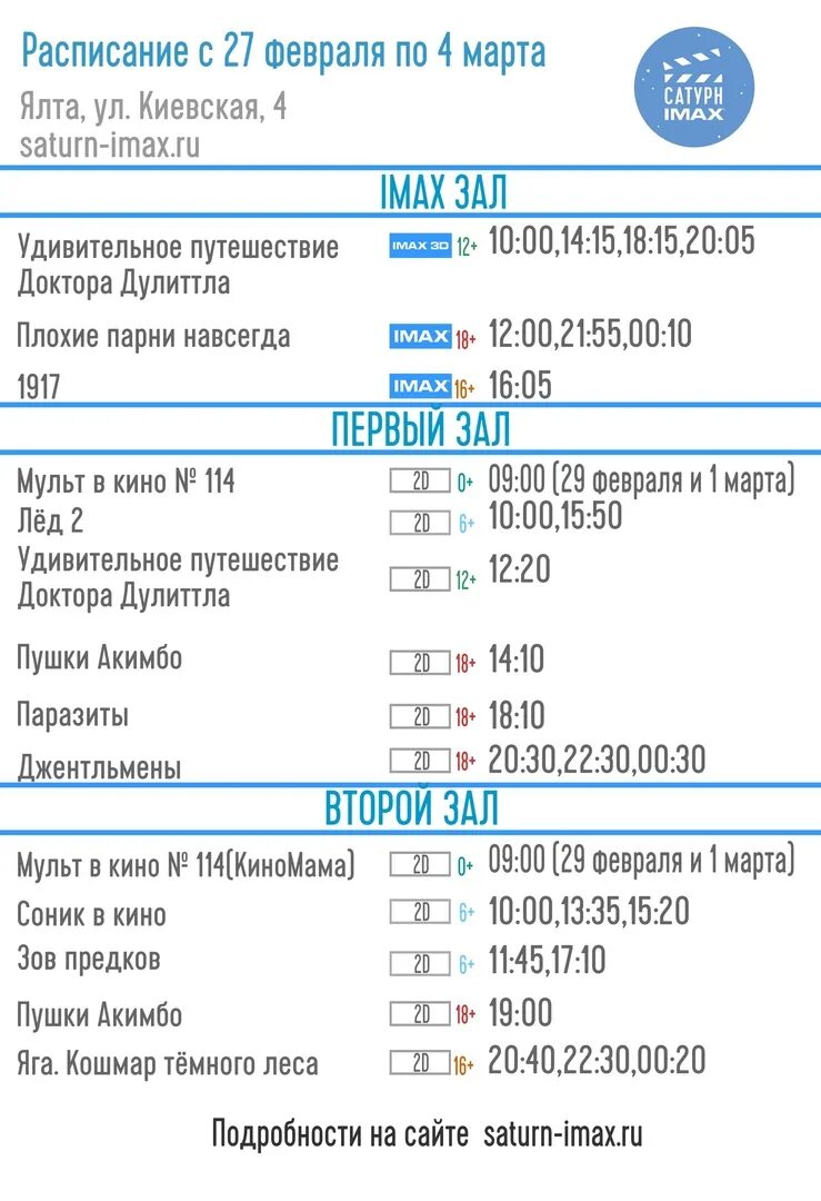 Кинотеатр александров расписание. Кинотеатр Сатурн Ялта IMAX. Афиша аймакс. Сатурн Ялта кинотеатр афиша. Аймакс Ялта афиша расписание.