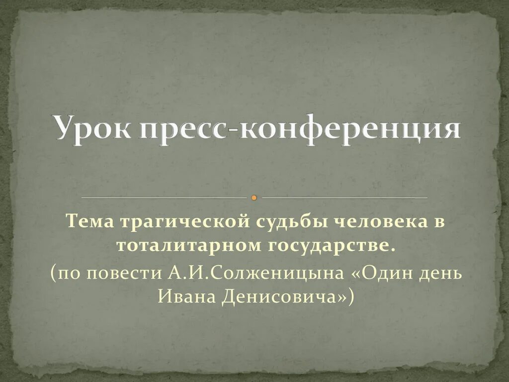 Тема трагической судьбы человека в тоталитарном государстве. Трагическая судьба человека в тоталитарном государстве. Тема трагической судьбы человека Солженицына. Тема трагической судьбы в произведениях а.и.Солженицына.