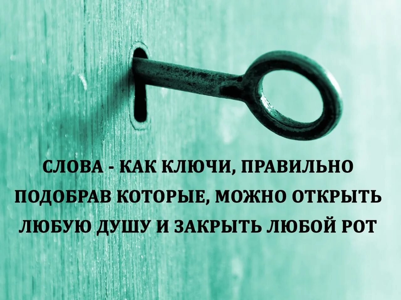 Слова как ключи. Слова как ключи правильно подобрав. Правильно подобрав слова можно открыть любую душу и закрыть любой рот. Слова как ключи можно открыть.