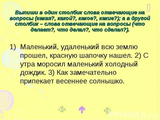 Текст выпиши 1 столбик. Употребление слов, отвечающих на вопросы: «какой? Какая? Какое?».. Текст выпиши в 1 столбик. Какая ?что делает написать в столбик слова. Слова в столбик это как.