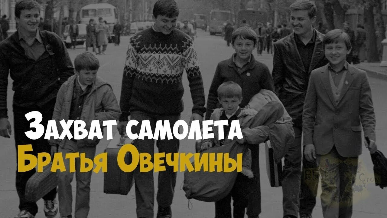 Семья овечкиных история. Семья Овечкиных семь Симеонов. Братья Овечкины захват самолета. Семь Симеонов ансамбль Овечкиных. Угон самолета семьей Овечкиных 1988 год.