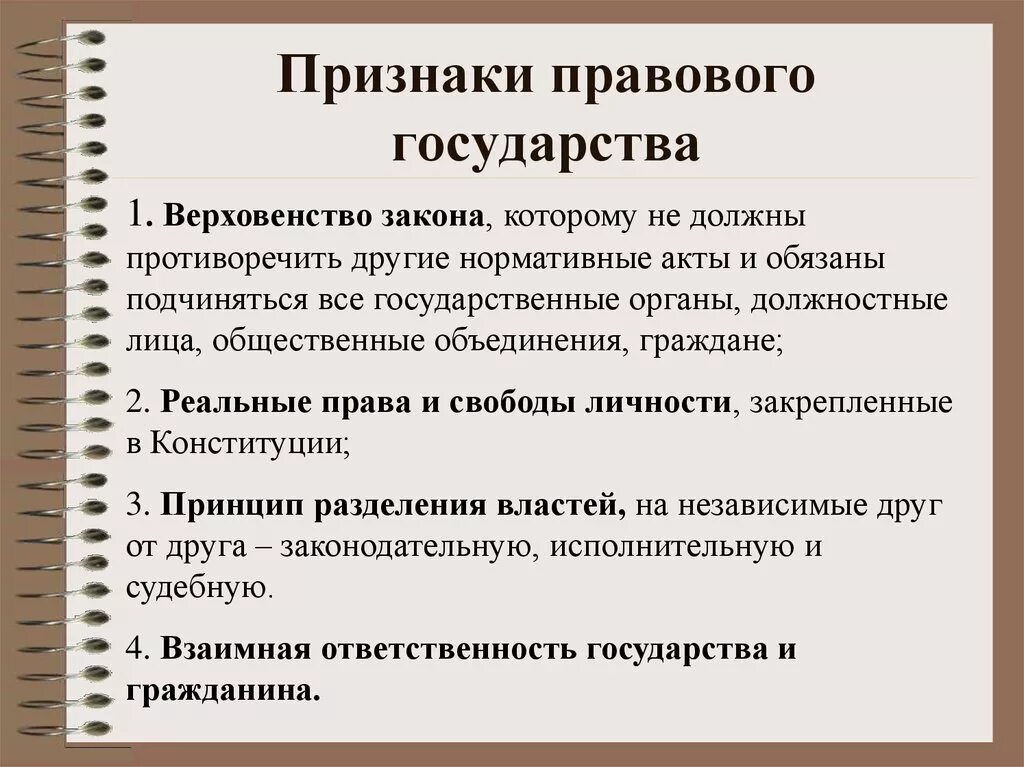 Признаки правового государства таблица. Важнейшие признаки правового гос ва. Охарактеризуйте признаки правового государства кратко. Перечислите признаки правового государства кратко.