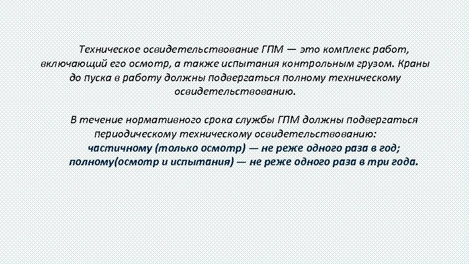 Техническое освидетельствование грузоподъемных машин. Освидетельствование ГПМ. Освидетельствование грузоподъемных механизмов. Технический осмотр грузоподъемных механизмов. Частичное и полное освидетельствование ГПМ.