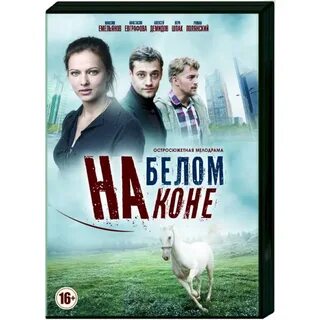 Игры на белом коне