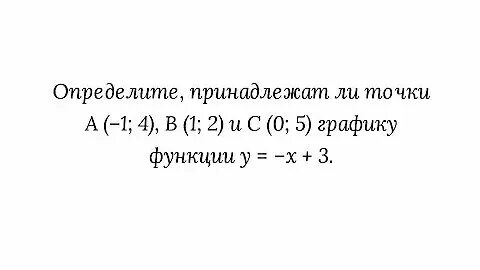Как определить точки принадлежащие графику функции