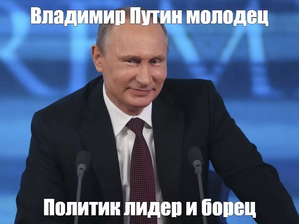 Молодец президента