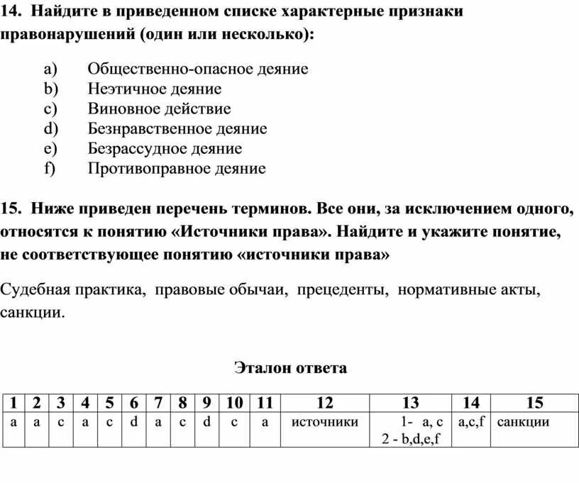 Ниже приведены примеры правонарушений запишите. Найдите в приведенном списке. Укажите в приведенном списке. Выберите из списка приведенного ниже признаки. Укажите в приведённом ниже списке.