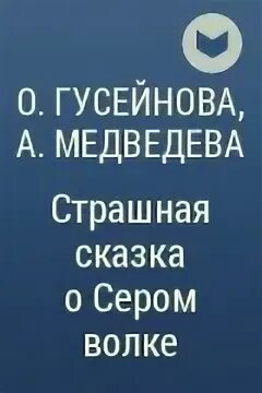 Гусейнова серый волк