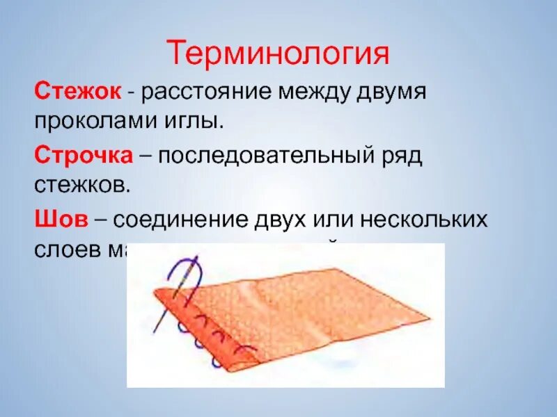 Между двумя проколами иглы. Последовательный ряд стежков. Терминология ручных швов. Стежок строчка шов. Стежок или шов.