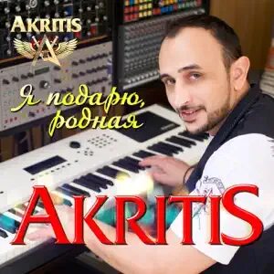 Акритис таю
