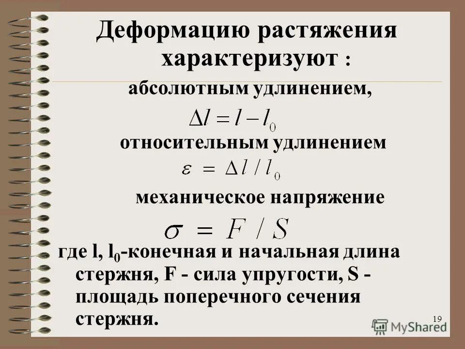 Механические напряжения деформация. Относительная деформация. Абсолютное и относительное удлинение. Относительная деформация растяжения. Абсолютная и Относительная деформация.