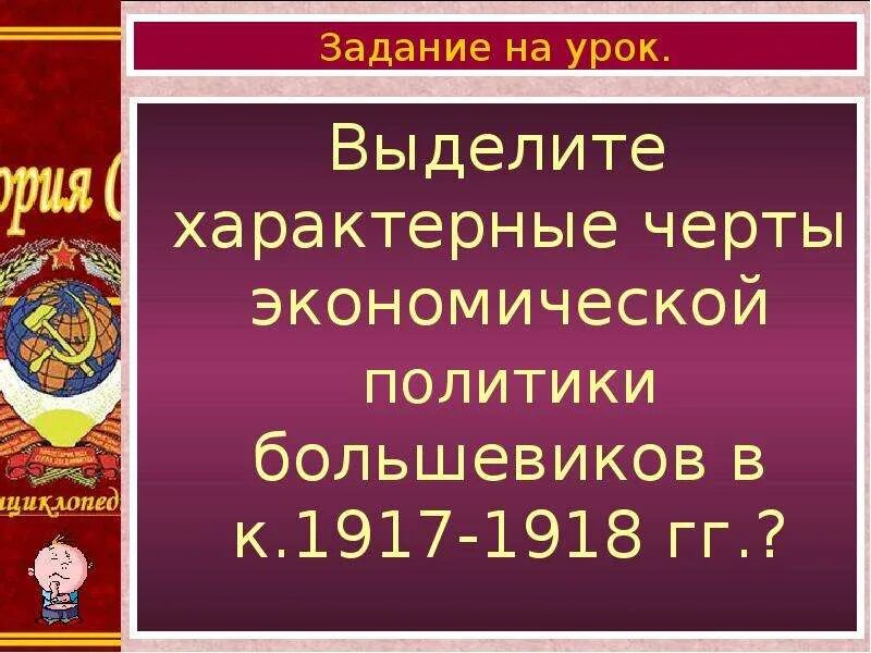 Политика большевиков 1918. Экономическая политика Большевиков. Экономическая политика Большевиков 1917-1918. Политика Большевиков 1917. Характерные черты политики Большевиков в 1917-1918.