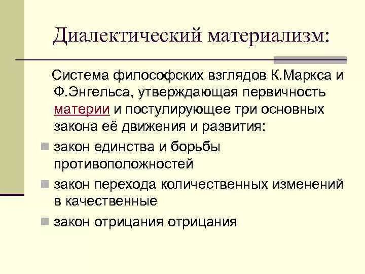 Диалектический материализм к Маркса и ф Энгельса. Теория диалектического материализма. Концепция диалектического материализма.