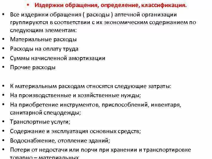 Издержки обращения аптечной организации. Издержки обращения в аптеке. Планирование расходов аптечной организации. Издержки обращения классификация.