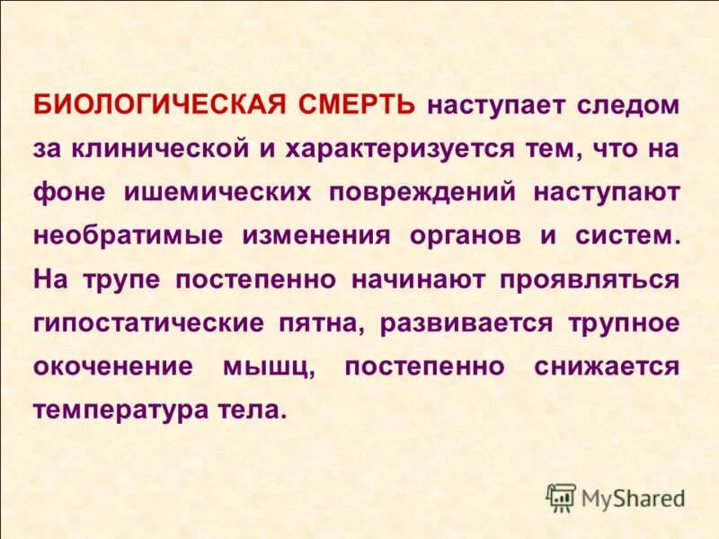 биологическая помощь. биологическая смерть презентация. антибиотики с протеолитическими ферментами. биологическая терапия аллергических заболеваний. алгоритм оказания первой помощи при неотложной ситуации.
