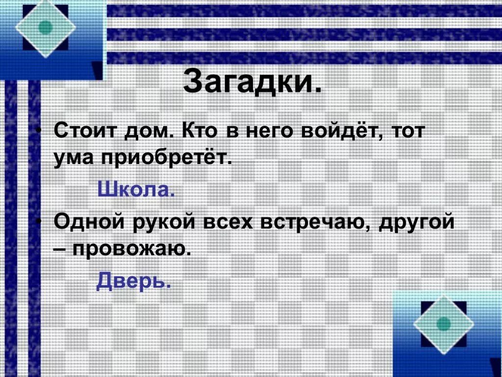 Загадка про двери и стражников. Загадка про дверь. Загадка про дверь для детей. Одной рукой всех встречает а другой провожает. Стоит дом кто в него войдет тот ум приобретет.