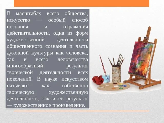 Проект по обществознанию искусство. Художественная общность это. искусство особый способ познания. искусство в обществе. результат художественной деятельности это.