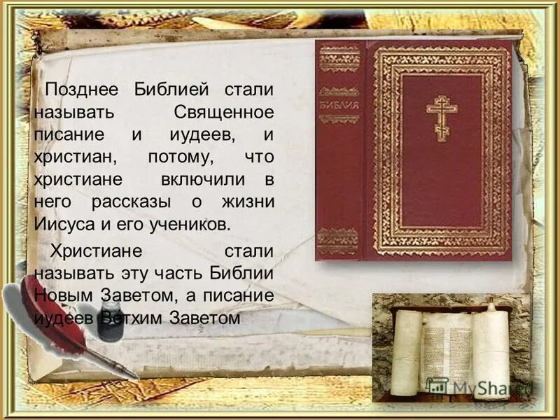 Сколько написано библии. Как называются Священные Писания. Священное Писание евреев.