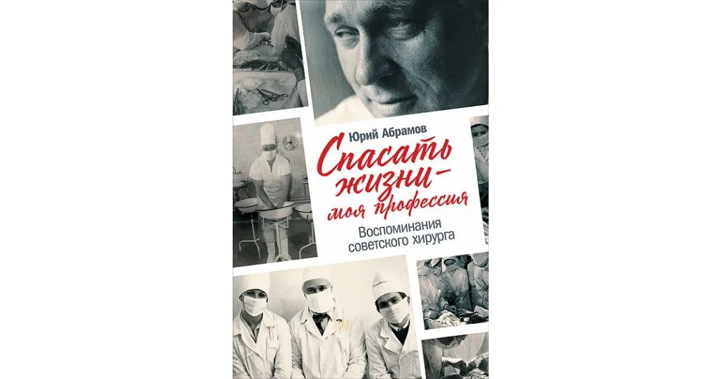 Книги про врачей читать. Спасать жизни моя профессия книга. Книги о врачах Художественные. Спасать жизни моя профессия воспоминания советского хирурга. Книга о врачах и про врачей.