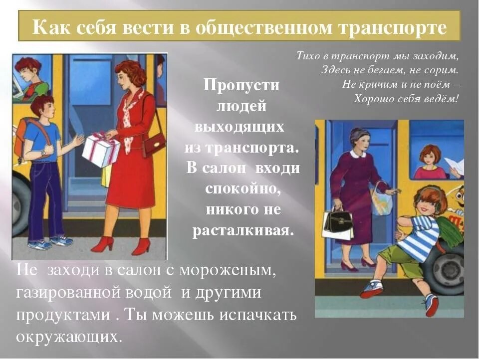 Как вести себя в роли. Правила поведения в общественном транспорте. Правила повидения в общественном тран. Правила поведения в общевенном транспорт. Правила проведения в общественном транспорте.