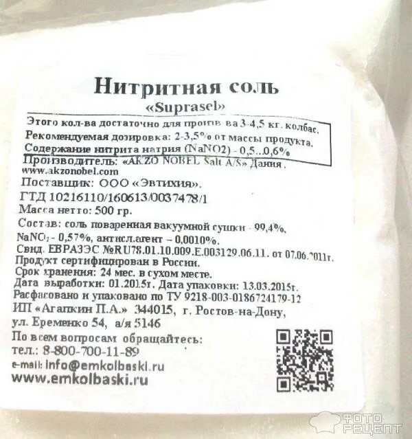 Сколько соли на 1 кг куры. Нитритная соль состав. Нитритная соль в Ашане. Нитритная соль для колбасы. Дозировка нитритной соли в колбасе.