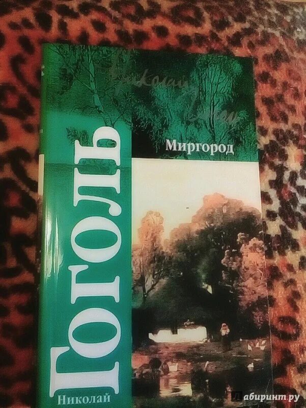 Книга миргород гоголь. Миргород книга. Миргород книга АСТ.