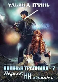 Гринь княжья травница
