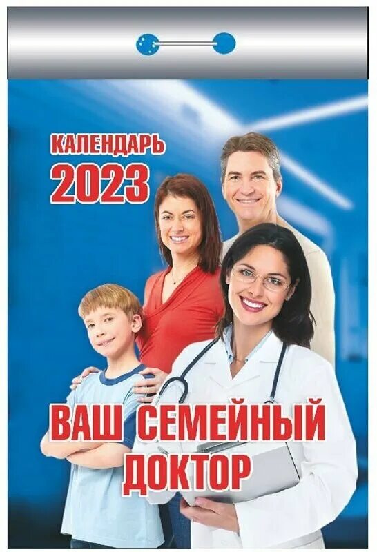 Доктор 2023 отзывы. Календарь 2023 ваш семейный доктор. Семейный врач. Отрывной календарь 2023. Календарь 2023 отрывной ваш семейный доктор Атберг ОКК-423.