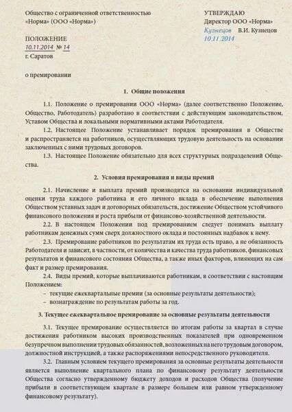 Положение о премировании в школе. Положение о премировании. положение о премировании работников. пример положения о премировании работников. положение о премировании менеджеров.
