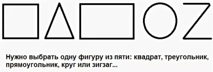 Психологический тест треугольник. Психологический тест круг квадрат треугольник. Квадрат треугольник прямоугольник круг зигзаг. Тест квадрат круг треугольник прямоугольник зигзаг. Психологический тест с фигурами треугольник квадрат круг зигзаг.