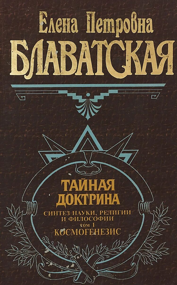 Тайная доктрина 2. Тайная доктрина. Том 1 книга. Тайная доктрина Синтез науки, религии и философии.