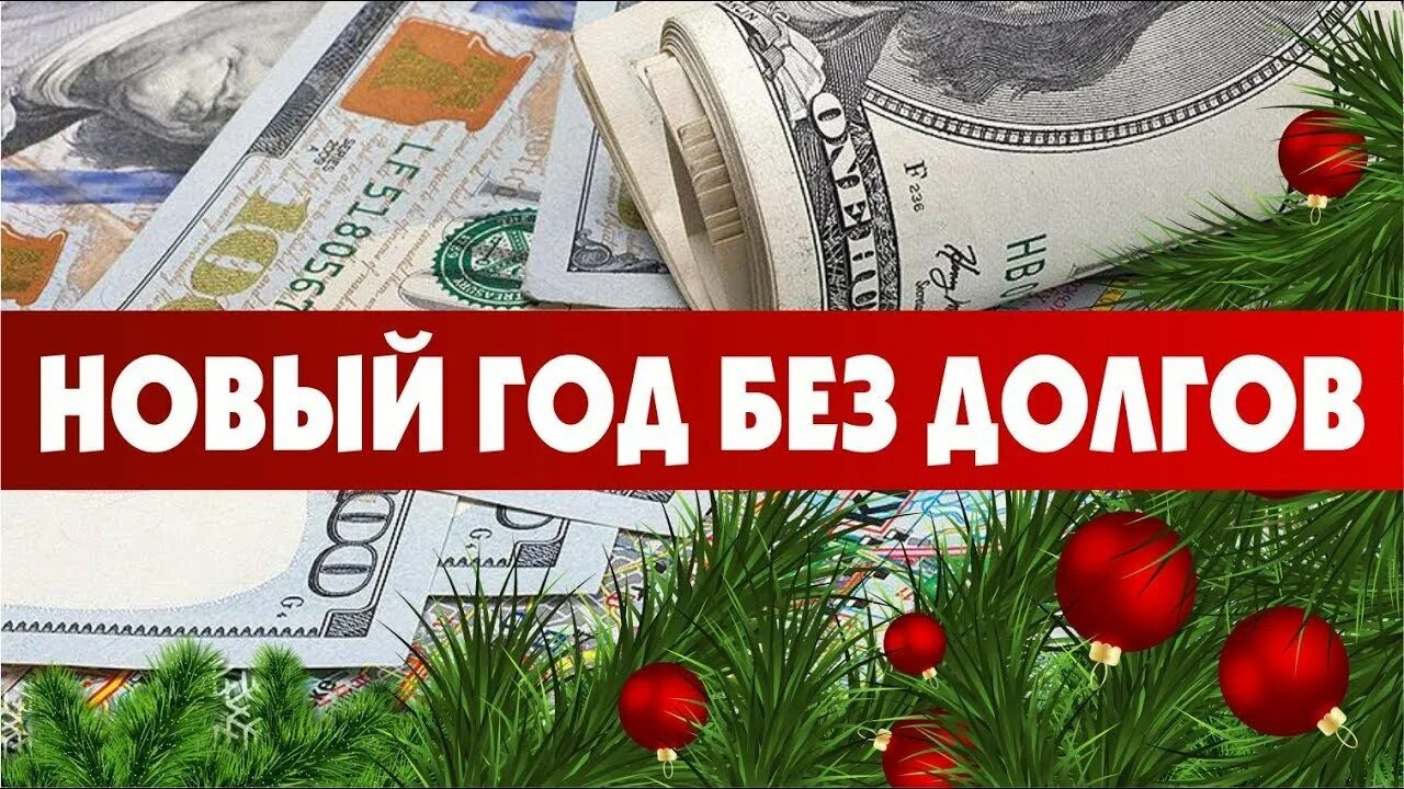 В новый год без долгов. Открытка в новый год без долгов. Долги по ЖКХ новый год. Новый год без долгов и кредитов. Время долга читать