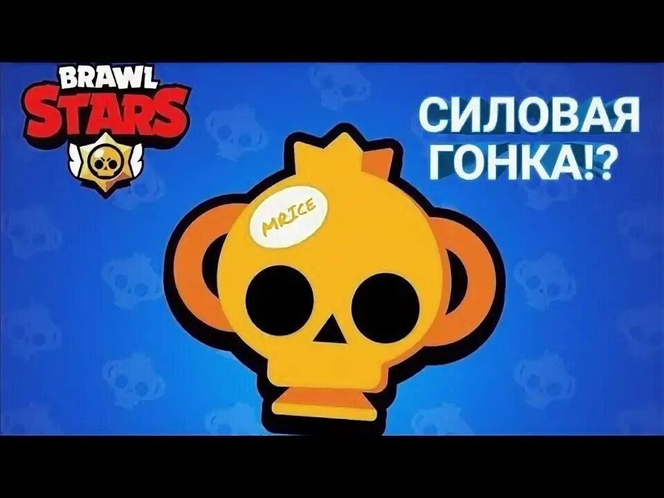 Силовая гонка в БРАВЛ. Силовая гонка Браво старс. Brawl стал силовая гонка. Значок офлайна в БРАВЛ старс. Силовая гонка