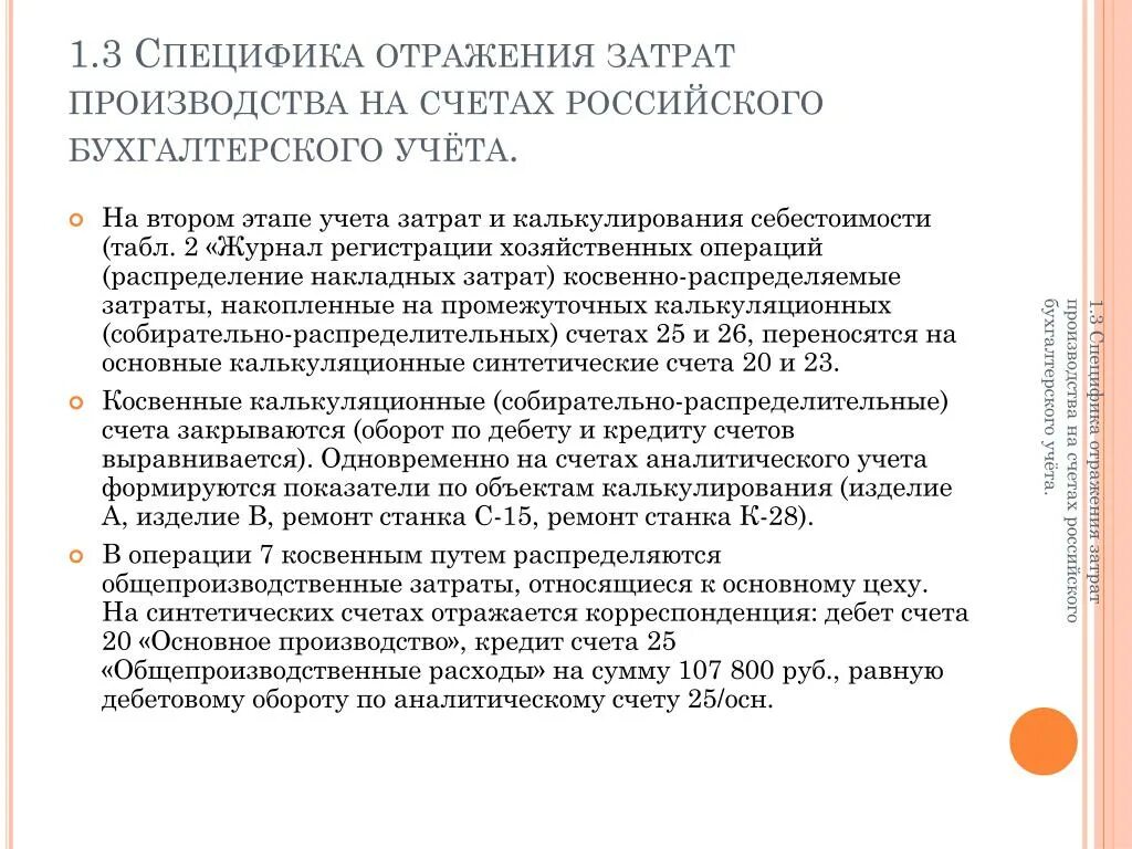 Отражение себестоимости. Отражены затраты на регистрацию. На счете 29 могут отражаться затраты. Специфика отображения повседневности х церемониальных журналов.. Учет лицензий организации