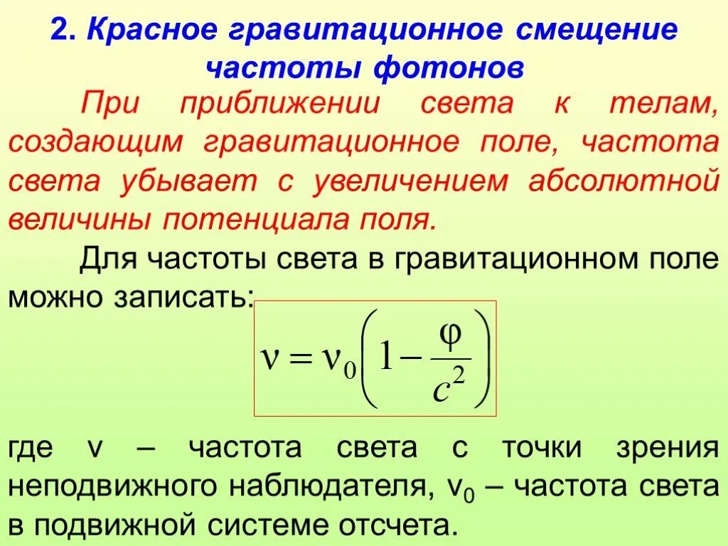 Гравитационное красное смещение. Красное гравитационное смещение частоты фотонов. Теория относительности красное смещение. Гравитационное красное смещение формула. Время в гравитационном поле