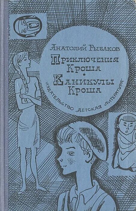 Рыбаков а.н. "каникулы Кроша". Каникулы Кроша Анатолия Рыбакова. Рыбаков приключения Кроша каникулы Кроша 1968. Книги приключение магия