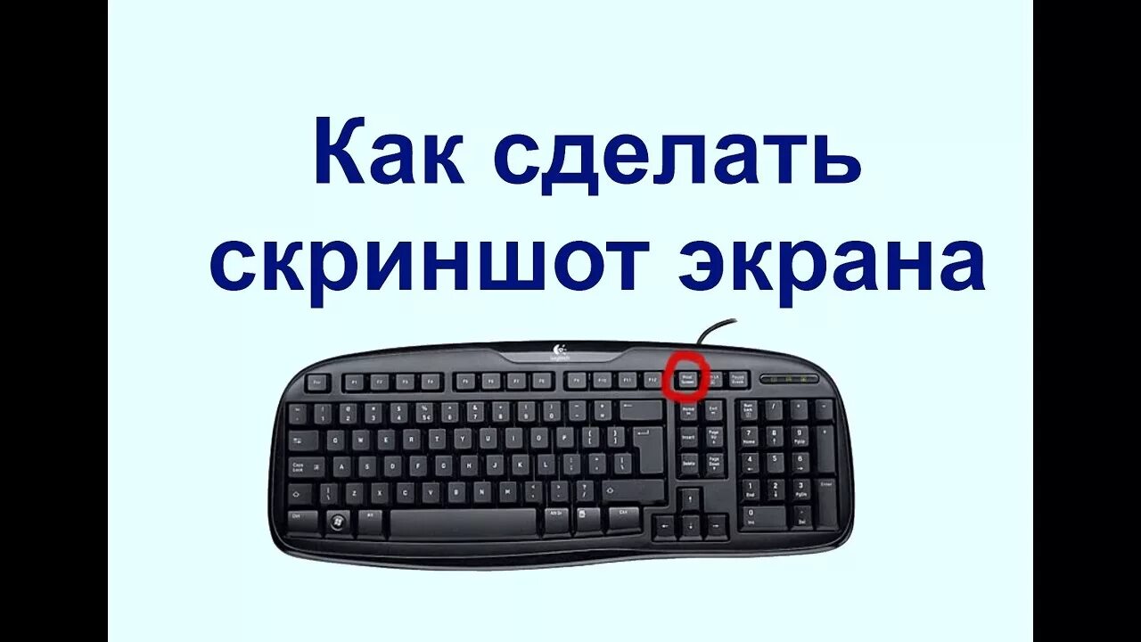 Скриншот на компьютере. Скриншот экрана компьютера. Как сделать Скриншот. Как сделать Скриншот на компьютере.