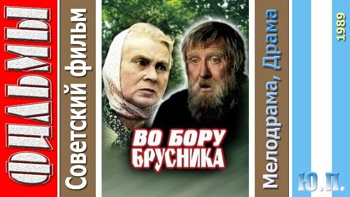 Во бору брусника дзен новый рассказ. Во Бору брусника 1989.