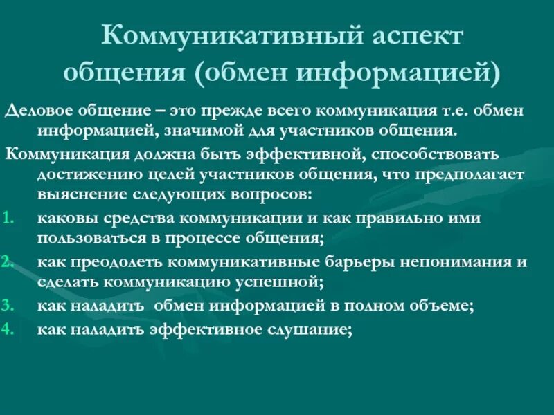 Коммуникативный аспект общения. Основные аспекты коммуникации. Аспекты общения. Общение обмен информацией.