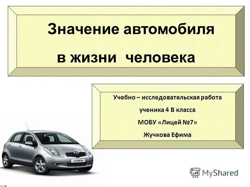 Значение автомобиля