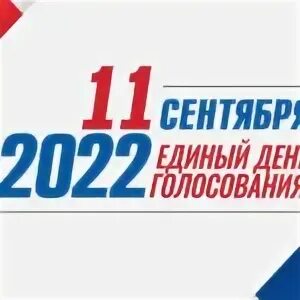 Единый день голосования 2022. 11 Сентября единый день голосования 2022. Выборы 2022 единый день голосования. Логотип единого дня голосования.